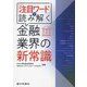 「注目ワード」で読み解く金融業界の新常識 [単行本]