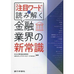 「注目ワード」で読み解く金融業界の新常識 [単行本]