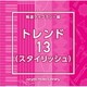 NTVM Music Library 報道ライブラリー編 トレンド13(スタイリッシュ)