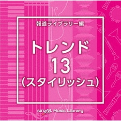 NTVM Music Library 報道ライブラリー編 トレンド13(スタイリッシュ)