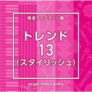 NTVM Music Library 報道ライブラリー編 トレンド13(スタイリッシュ)