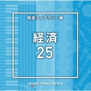 NTVM Music Library 報道ライブラリー編 経済25