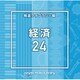NTVM Music Library 報道ライブラリー編 経済24