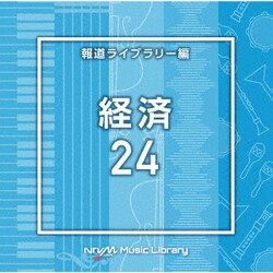 NTVM Music Library 報道ライブラリー編 経済24