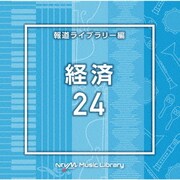 NTVM Music Library 報道ライブラリー編 経済24