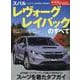 スバル レヴォーグ レイバックのすべて（モーターファン別冊） [ムックその他]