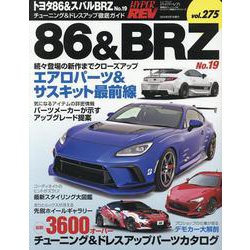 ハイパーレブ Vol.275 トヨタ86＆スバルBRZ No.19 ニューズムック 車種別チューニング＆ドレスアップ徹底ガイド（ニューズムック） [ムックその他]