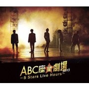 ABC座星(スター)劇場2023 ~5 Stars Live Hours~ 通常盤