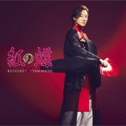 山内惠介／紅の蝶