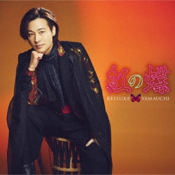 山内惠介／紅の蝶