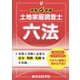 土地家屋調査士六法〈令和6年版〉 [単行本]