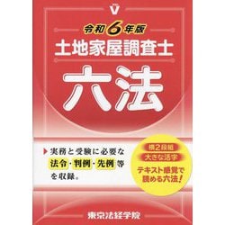 土地家屋調査士六法〈令和6年版〉 [単行本]