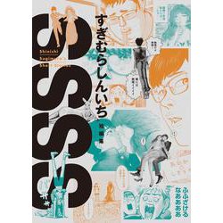 ヨドバシ.com - SSSS すぎむらしんいち短編集-シンイチスギムラ