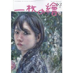 一枚の繪 2024年 02月号 [雑誌]