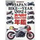 JAPAN BIKE OF THE YEAR 2024（Motor Magazine Mook） [ムックその他]