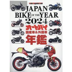JAPAN BIKE OF THE YEAR 2024（Motor Magazine Mook） [ムックその他]