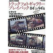 トラックフォトギャラリープレイバック84'～94's（GEIBUN MOOKS） [ムックその他]