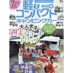 軽＆コンパクト キャンピングカー 2024 春（Grafis mook） [ムックその他]