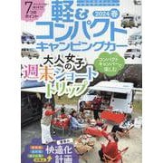 軽＆コンパクト キャンピングカー 2024 春（Grafis mook） [ムックその他]