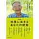 地球に生きるあなたの使命 新装版 [単行本]