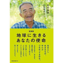 地球に生きるあなたの使命 新装版 [単行本]