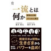 一流とは何か―昭和の大物17人の人間力（ロング新書） [新書]
