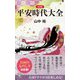 平安時代大全 新装版 (ロング新書) [新書]