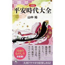 平安時代大全 新装版 (ロング新書) [新書]