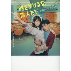 「時をかけるな、恋人たち」公式シナリオブック（TOKYO NEWS MOOK） [ムックその他]