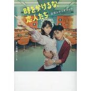 「時をかけるな、恋人たち」公式シナリオブック（TOKYO NEWS MOOK） [ムックその他]