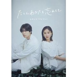 「たとえあなたを忘れても」公式メモリアルブック（TVガイドMOOK） [ムックその他]