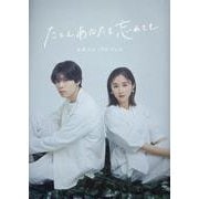 「たとえあなたを忘れても」公式メモリアルブック（TVガイドMOOK） [ムックその他]