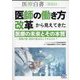 医療白書〈2023年度版〉「医師の働き方改革」から見えてきた医療の未来とその本質―医療の質・経費のは向上できるのか? [単行本]