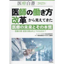 医療白書〈2023年度版〉「医師の働き方改革」から見えてきた医療の未来とその本質―医療の質・経費のは向上できるのか? [単行本]