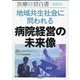 医療経営白書〈2023年度版〉地域共生社会に問われる病院経営の未来像 [単行本]