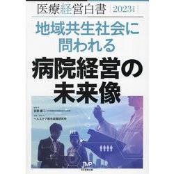 医療経営白書〈2023年度版〉地域共生社会に問われる病院経営の未来像 [単行本]