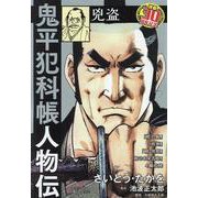 鬼平犯科帳人物伝兇盗（SPコミックス） [コミック]