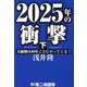 2025年の衝撃〈下〉大崩壊は80年ごとにやってくる！ [単行本]