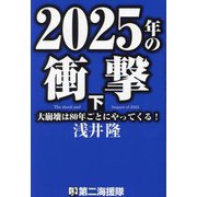 2025年の衝撃〈下〉大崩壊は80年ごとにやってくる！ [単行本]