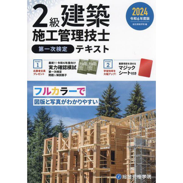 2級建築施工管理技士第一次検定テキスト〈令和6年度版〉 [単行本] | mlholding.mn