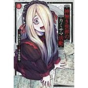 神無き世界のカミサマ活動（8）（ヒーローズコミックス） [コミック]