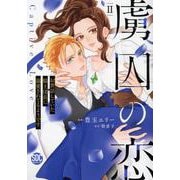 虜囚の恋（2） お世話していた騎士団長に溺愛されてるようです（秋水デジタルコミックス） [コミック]