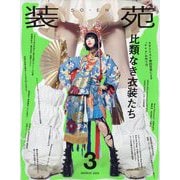 装苑 2024年 03月号 [雑誌]