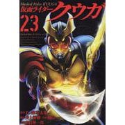 仮面ライダークウガ（23）（ヒーローズコミックス） [コミック]