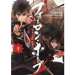 フォーロン・ホープ ～警視庁抜刀隊戦記～（1）（ヒーローズコミックス） [コミック]