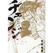 チェンジ ～井出圭亮短編集～（ヒーローズコミックス） [コミック]