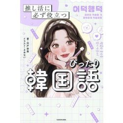 推し活に必ず役立つぴったり韓国語 [単行本]
