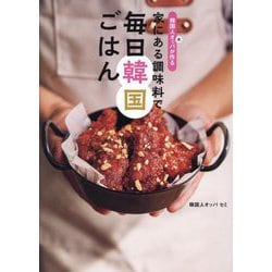 韓国人オッパが作る家にある調味料で毎日韓国ごはん [単行本]