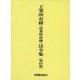 工業所有権（産業財産権）法令集 第61版 [単行本]