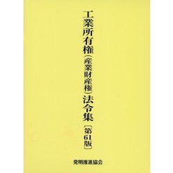 工業所有権（産業財産権）法令集 第61版 [単行本]